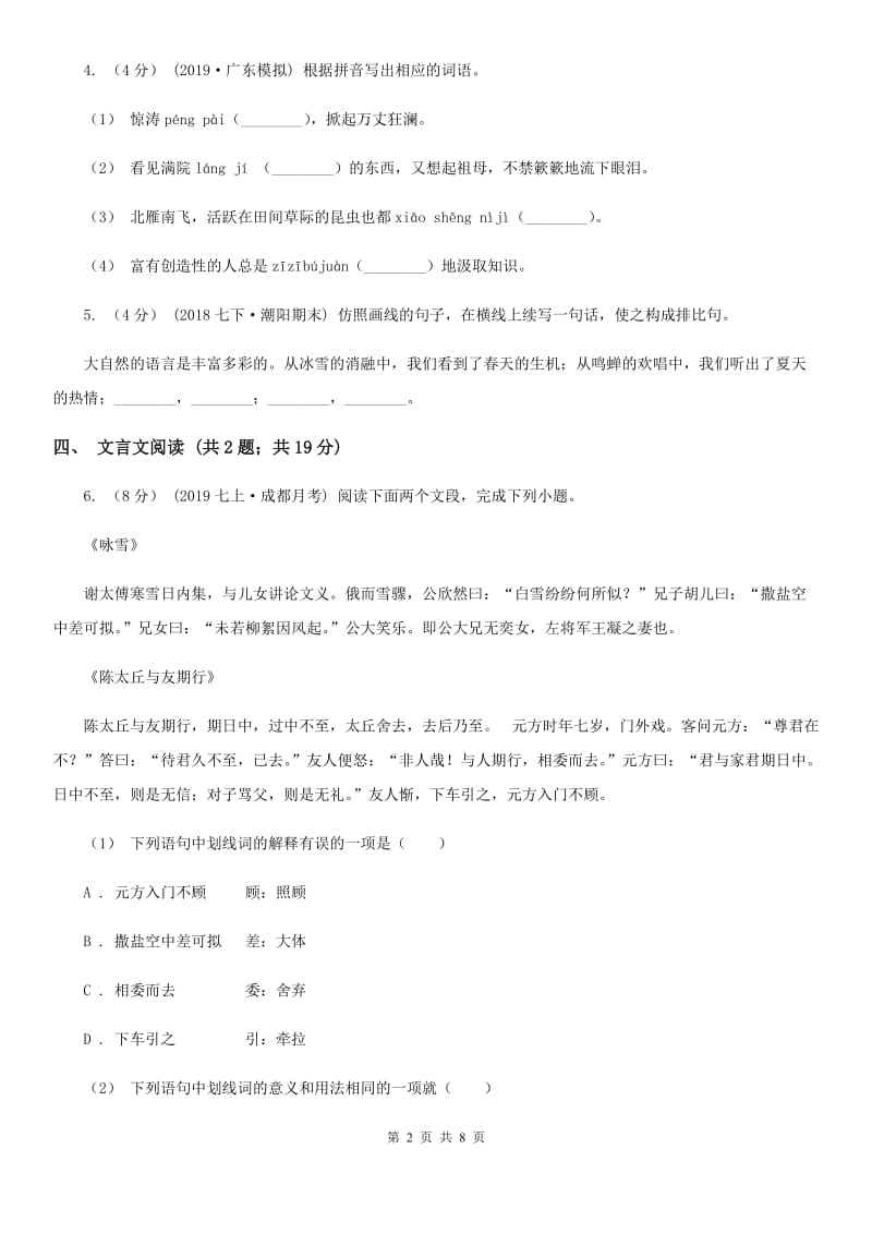 鄂教版2019-2020学年七年级下学期语文期末教学质量检查试卷（II ）卷_第2页