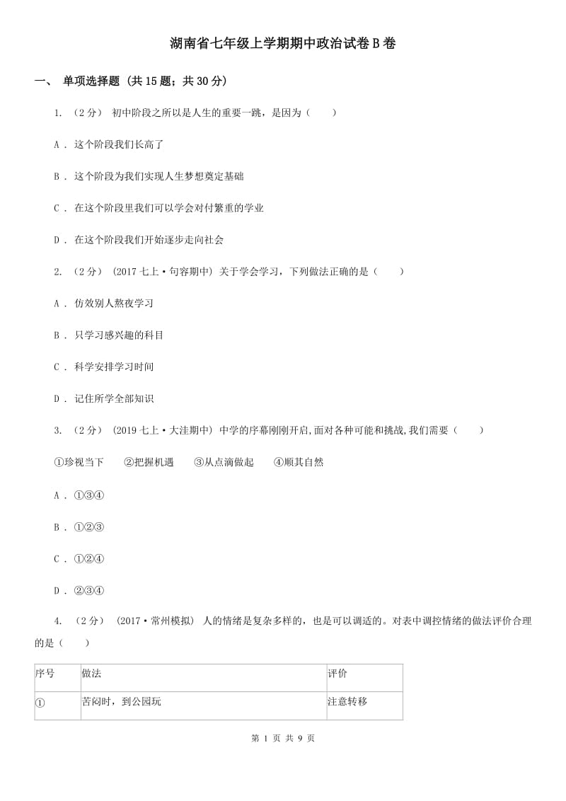 湖南省七年级上学期期中政治试卷B卷_第1页