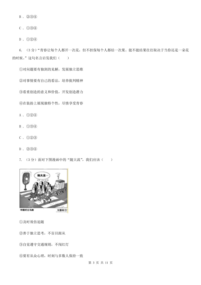 科教版2019-2020学年七年级下学期道德与法治12校联合阶段性测试期中试卷（I）卷_第3页