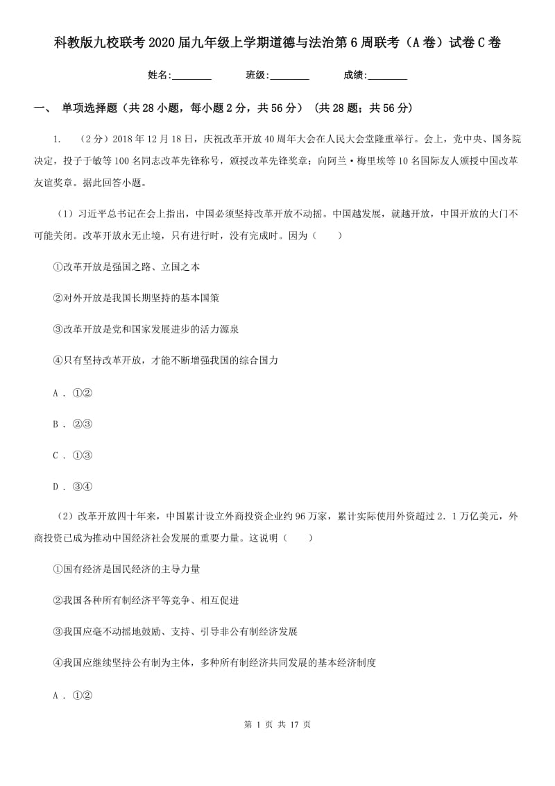 科教版九校联考2020届九年级上学期道德与法治第6周联考（A卷）试卷C卷_第1页