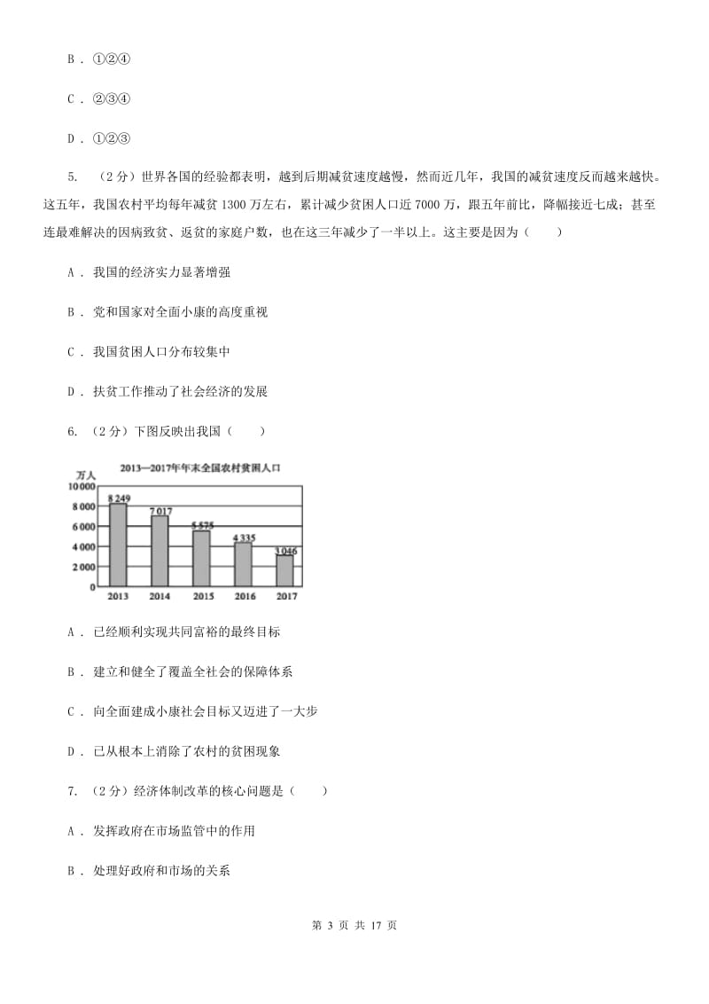 科教版九校联考2020届九年级上学期道德与法治第6周联考（A卷）试卷C卷_第3页