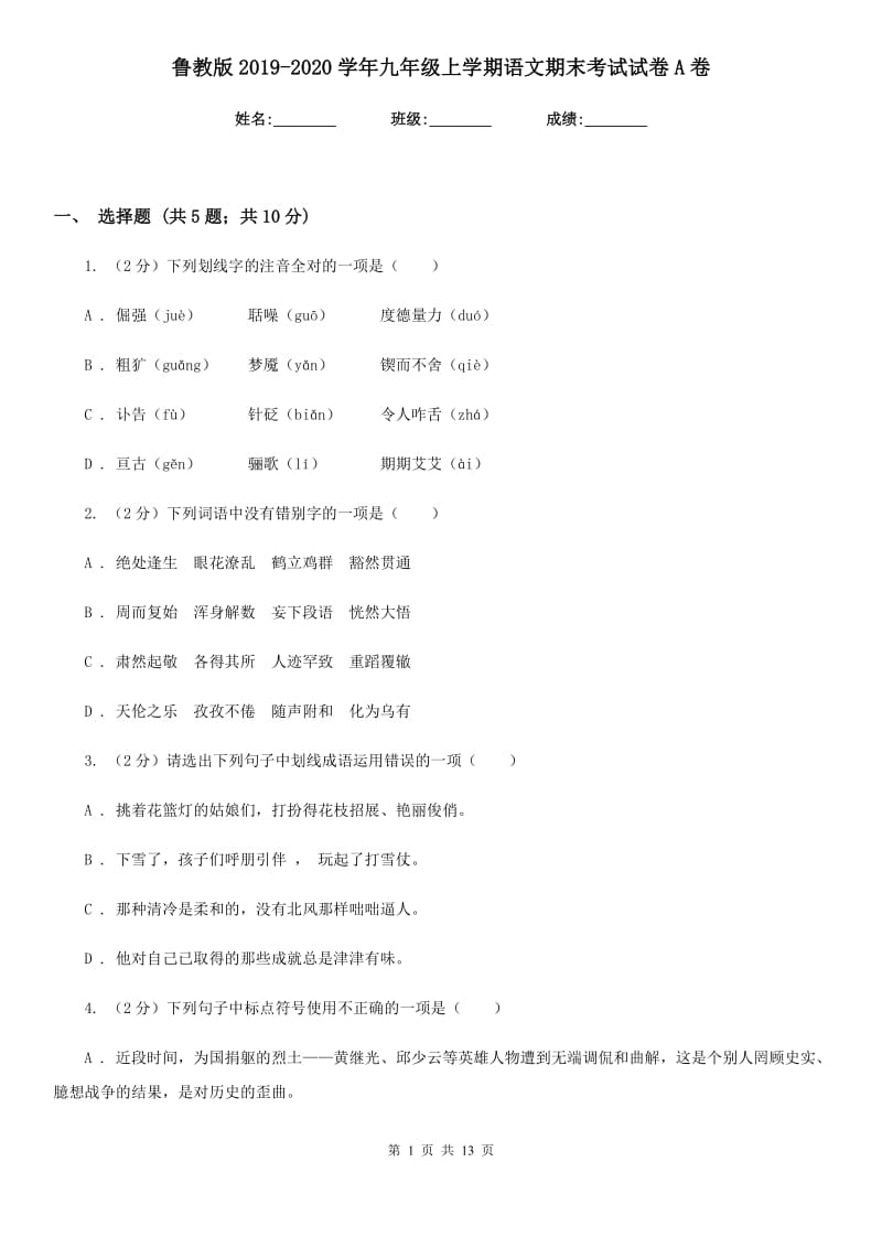 鲁教版2019-2020学年九年级上学期语文期末考试试卷 A卷_第1页