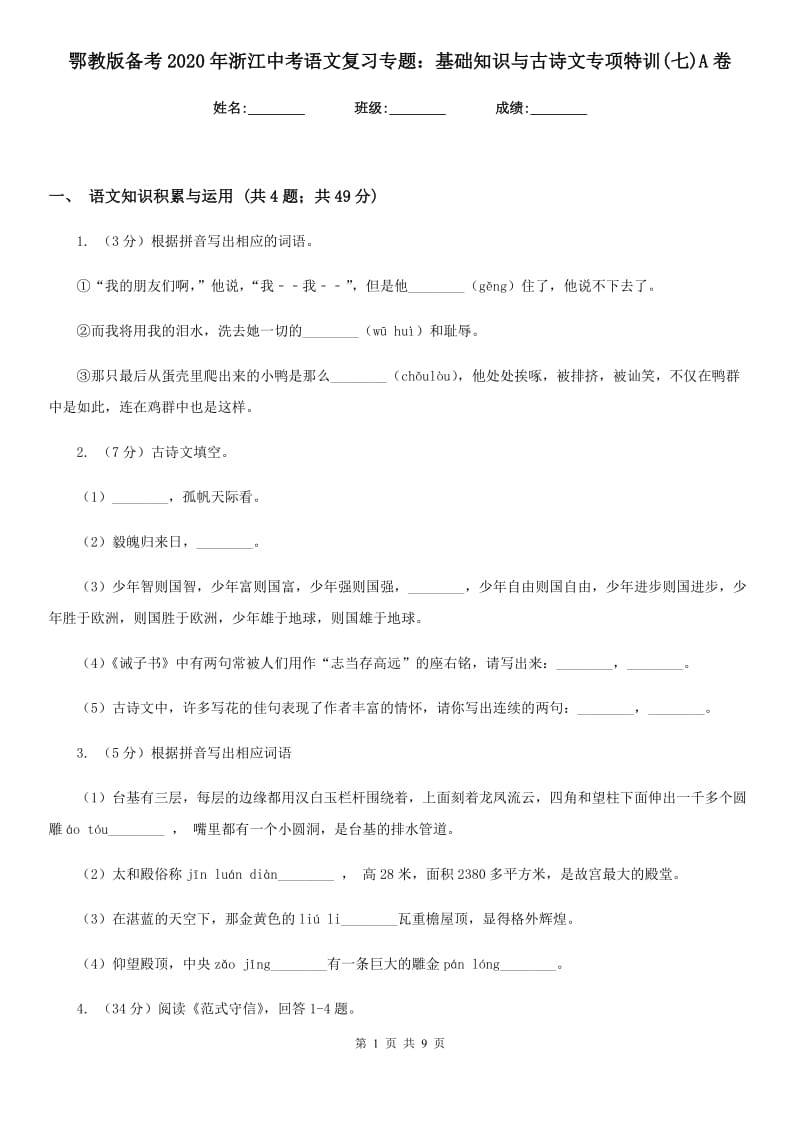 鄂教版备考2020年浙江中考语文复习专题：基础知识与古诗文专项特训(七)A卷_第1页