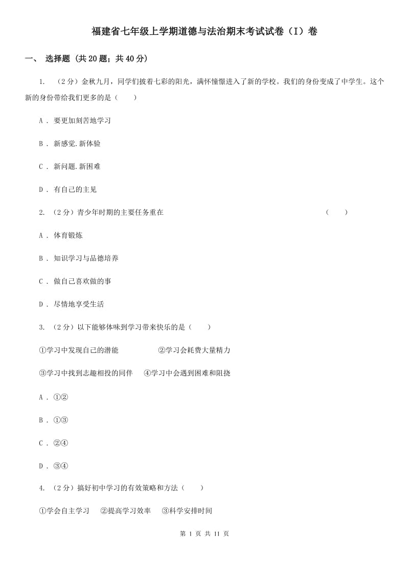 福建省七年级上学期道德与法治期末考试试卷（I）卷_第1页