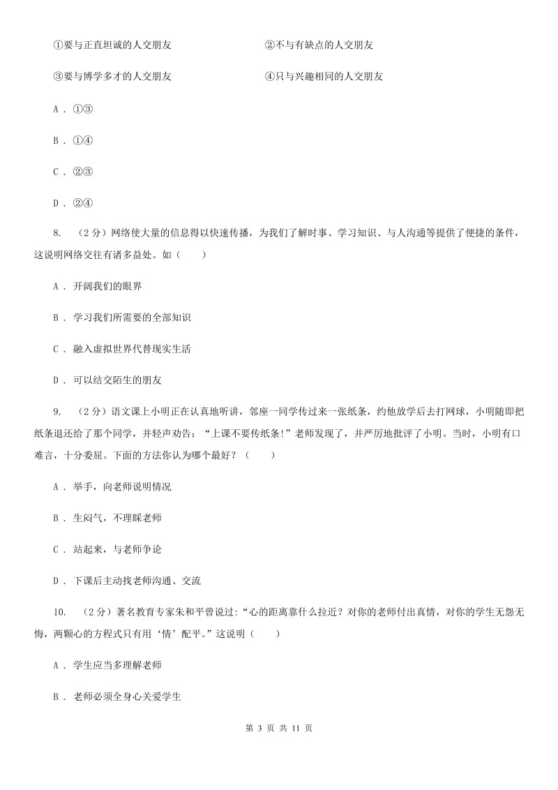 福建省七年级上学期道德与法治期末考试试卷（I）卷_第3页