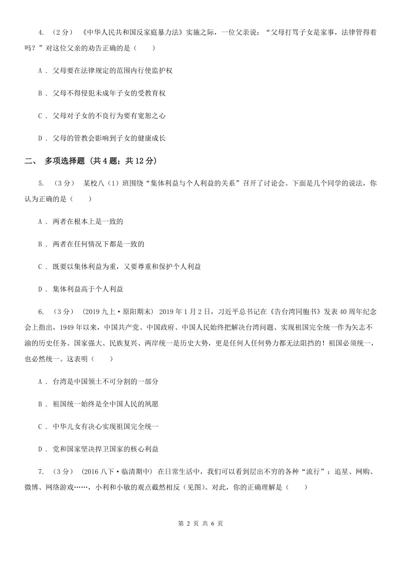 黑龙江省八年级上学期期中政治试卷（II）卷_第2页