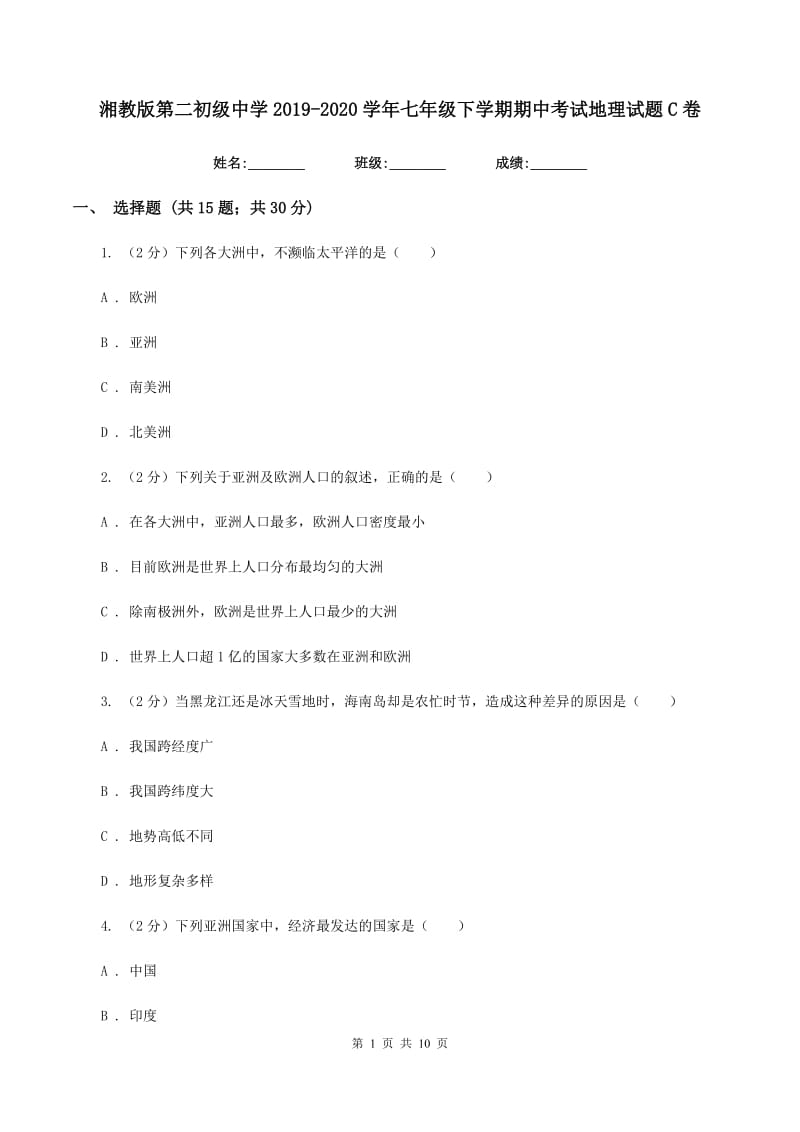 湘教版第二初级中学2019-2020学年七年级下学期期中考试地理试题C卷_第1页