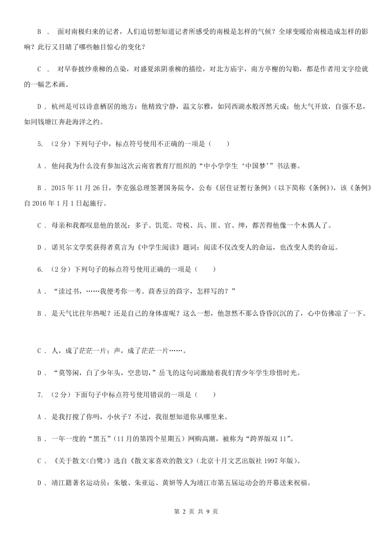 苏教版备考2020年中考语文一轮基础复习：专题4 正确使用标点符号（I）卷_第2页