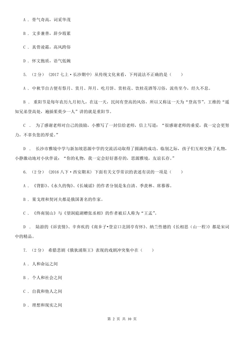 鄂教版2020年中考语文文学知识复习专题（四）C卷_第2页