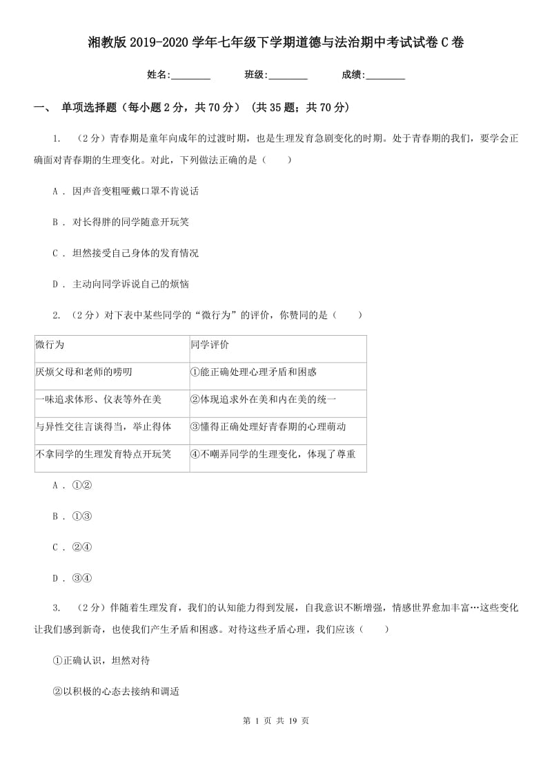 湘教版2019-2020学年七年级下学期道德与法治期中考试试卷C卷_第1页