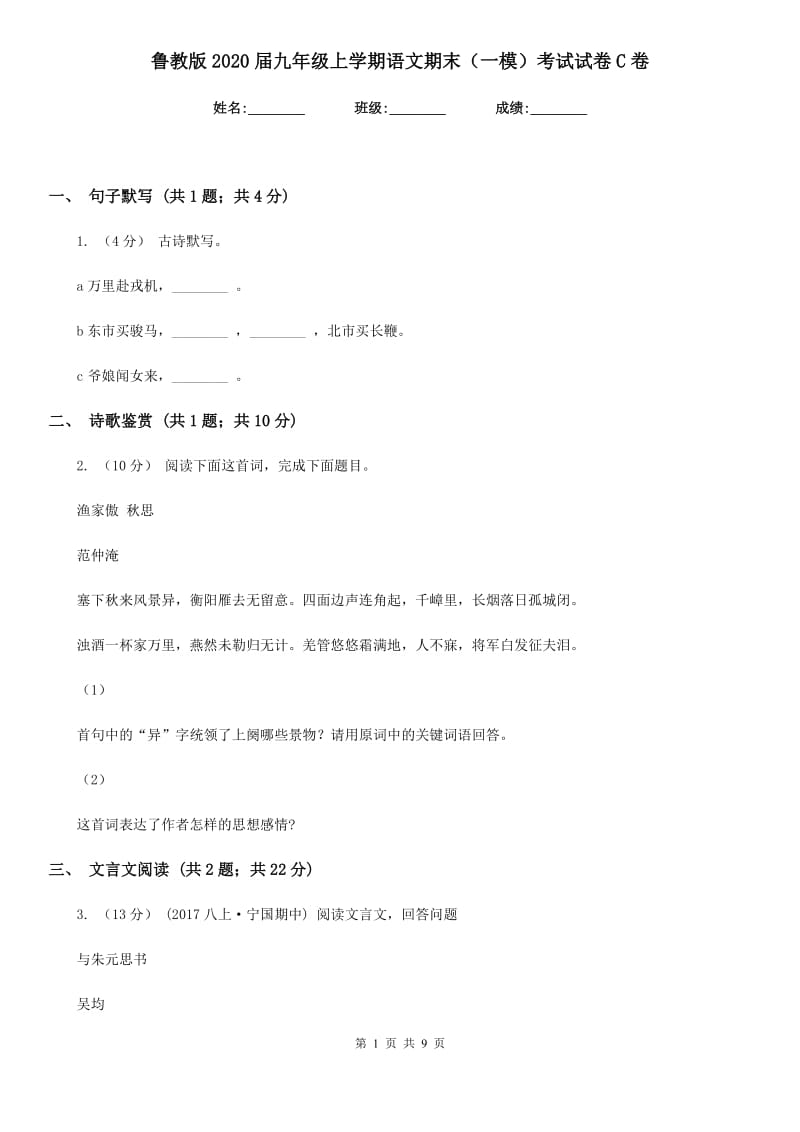 鲁教版2020届九年级上学期语文期末（一模）考试试卷C卷_第1页