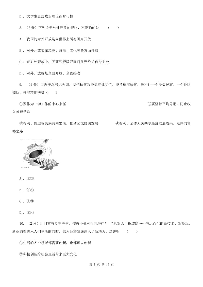 科教版2019-2020学年九年级上学期道德与法治期中试卷B卷_第3页