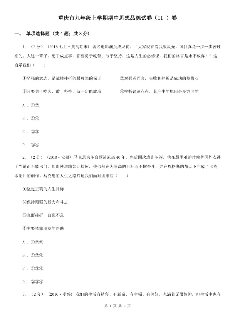 重庆市九年级上学期期中思想品德试卷（II ）卷_第1页