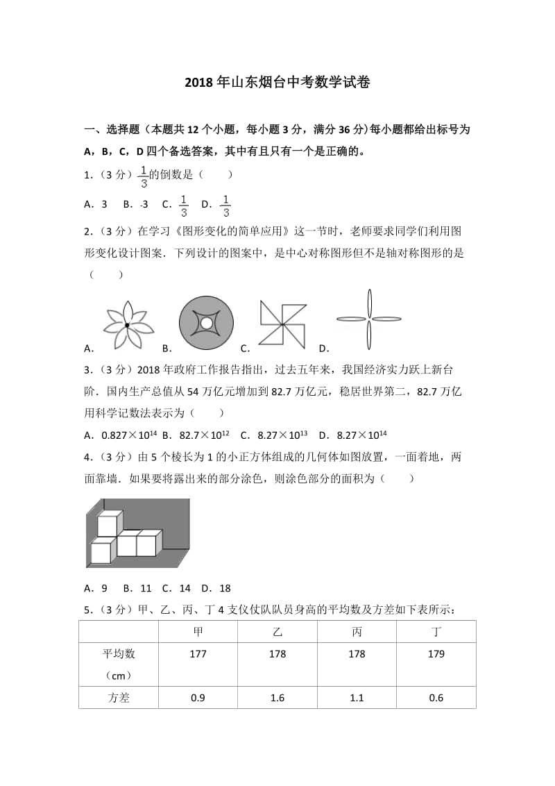 山东烟台2018年中考数学试卷及答案解析(Word版)_第1页