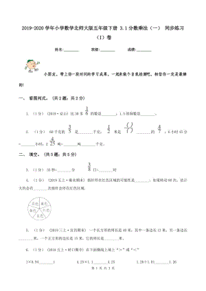 2019-2020學(xué)年小學(xué)數(shù)學(xué)北師大版五年級(jí)下冊(cè) 3.1分?jǐn)?shù)乘法（一） 同步練習(xí)（I）卷