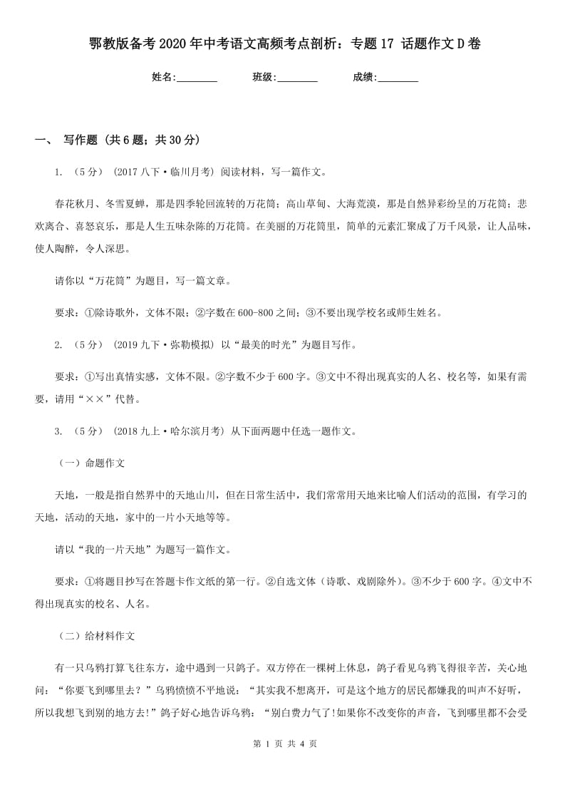 鄂教版备考2020年中考语文高频考点剖析：专题17 话题作文D卷_第1页