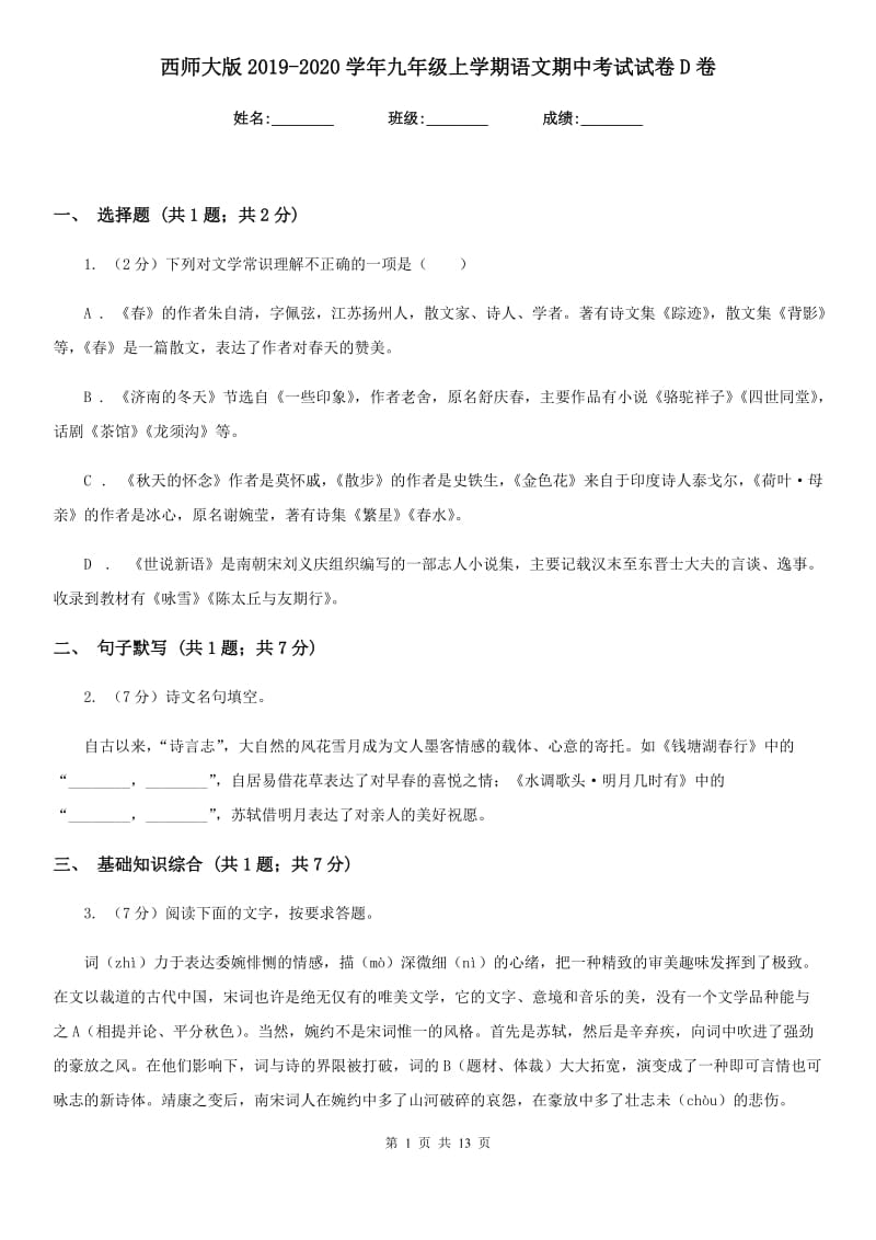 西师大版2019-2020学年九年级上学期语文期中考试试卷D卷_第1页