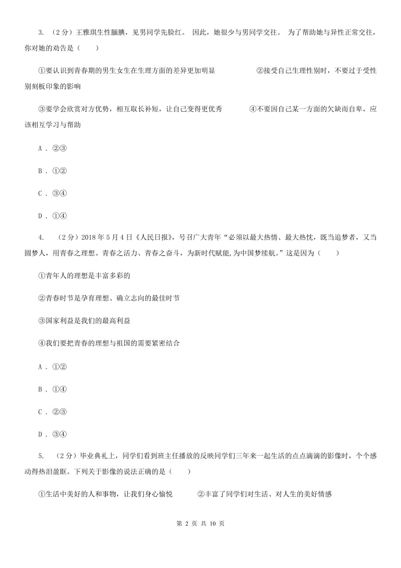 湘教版七年级下学期政治期中考试试卷A卷_第2页