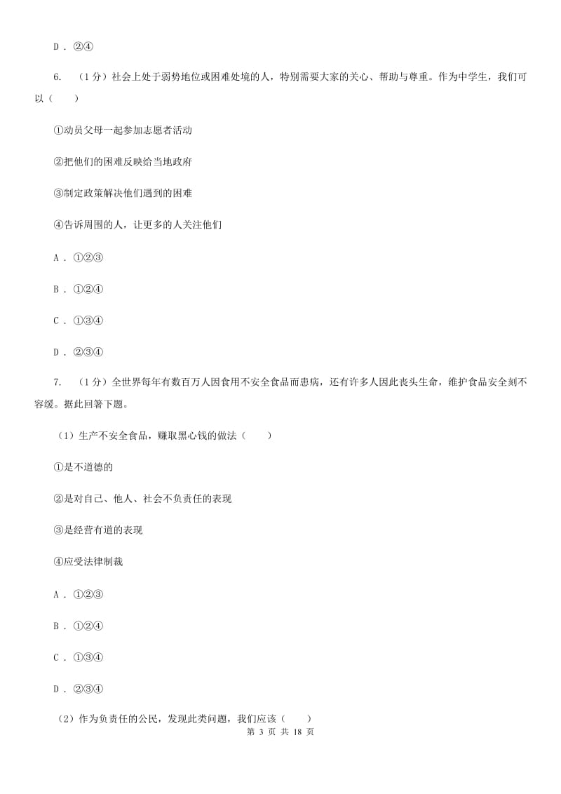 鲁教版九年级上学期道德与法治期中考试试卷（II）卷_第3页