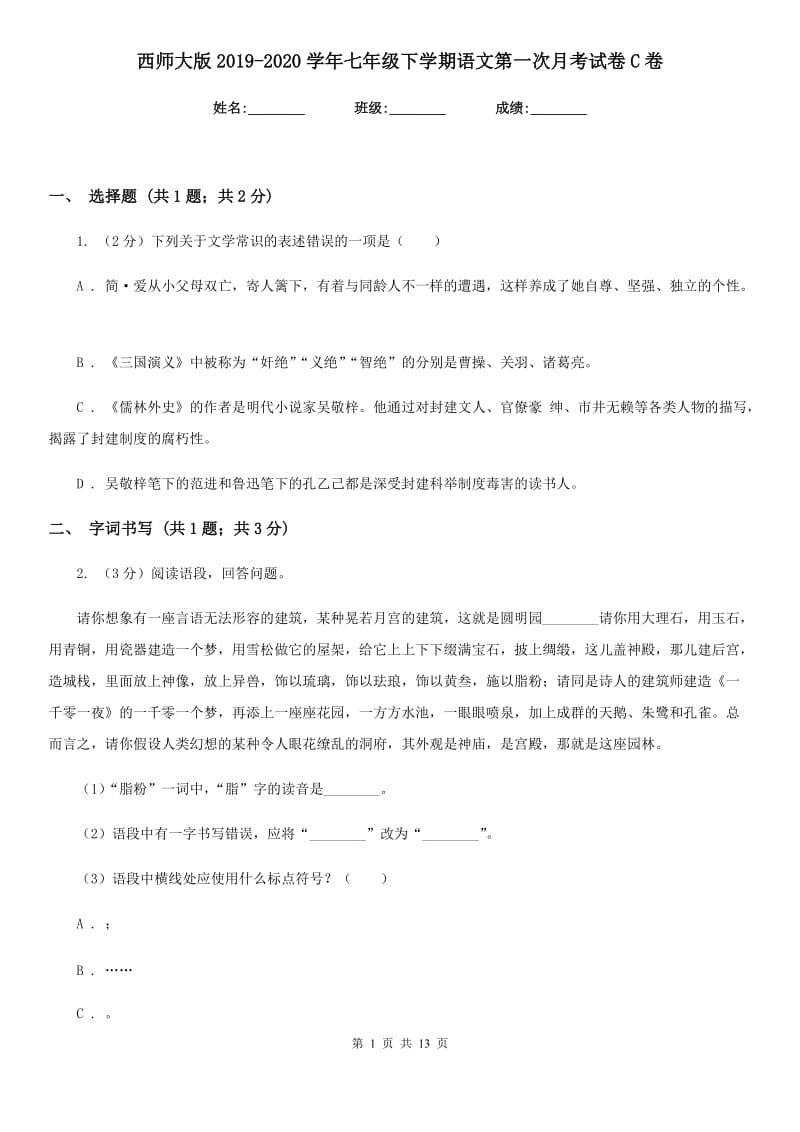 西师大版2019-2020学年七年级下学期语文第一次月考试卷C卷_第1页