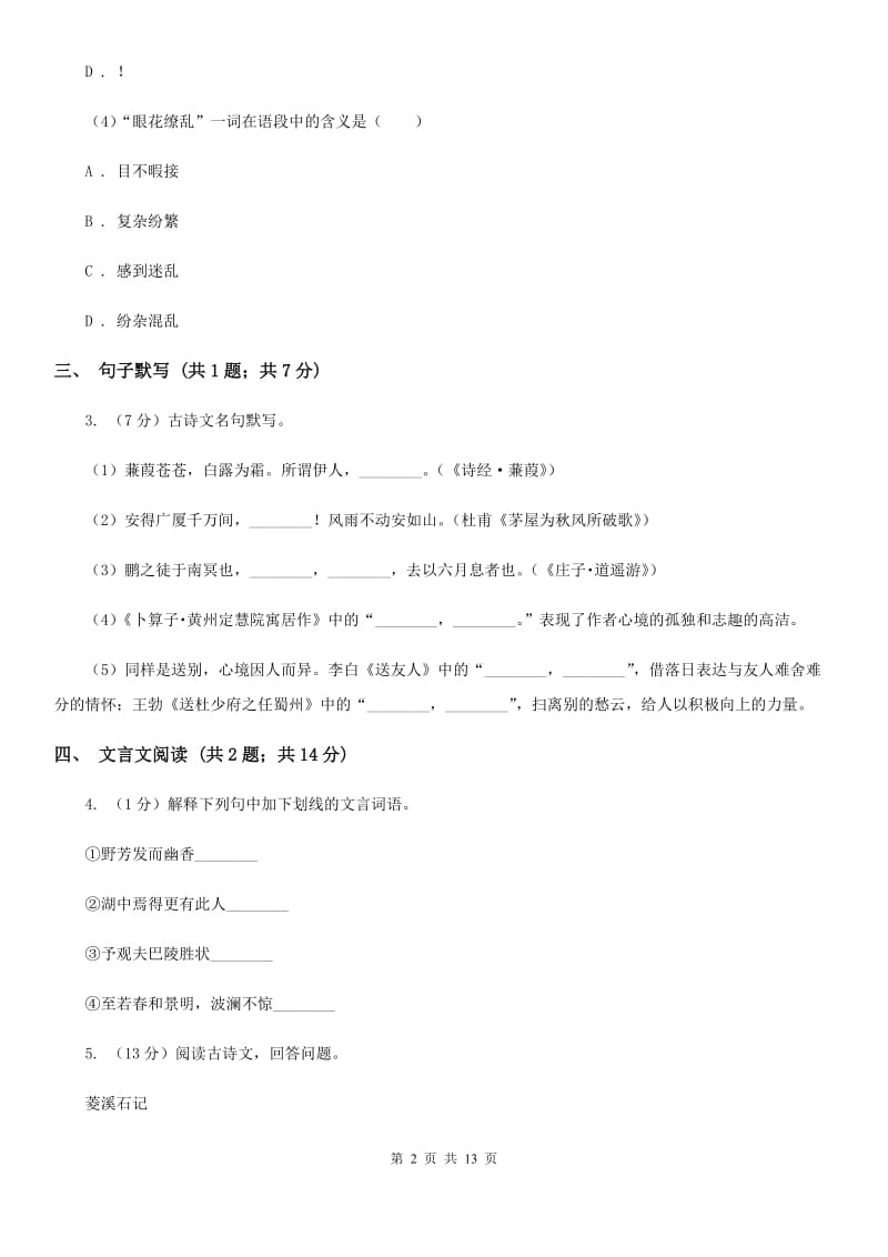 西师大版2019-2020学年七年级下学期语文第一次月考试卷C卷_第2页