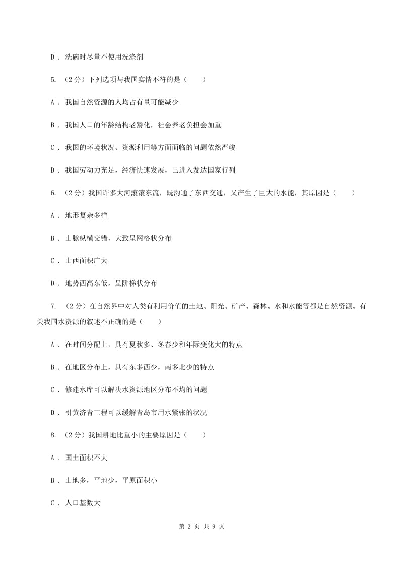 鲁教版八年级上学期地理12月月考试卷（II ）卷_第2页