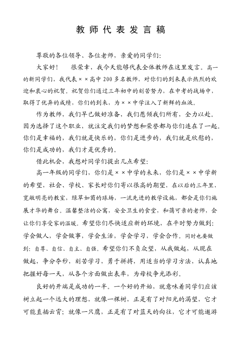 高一新生开学典礼教师代表发言稿_第1页