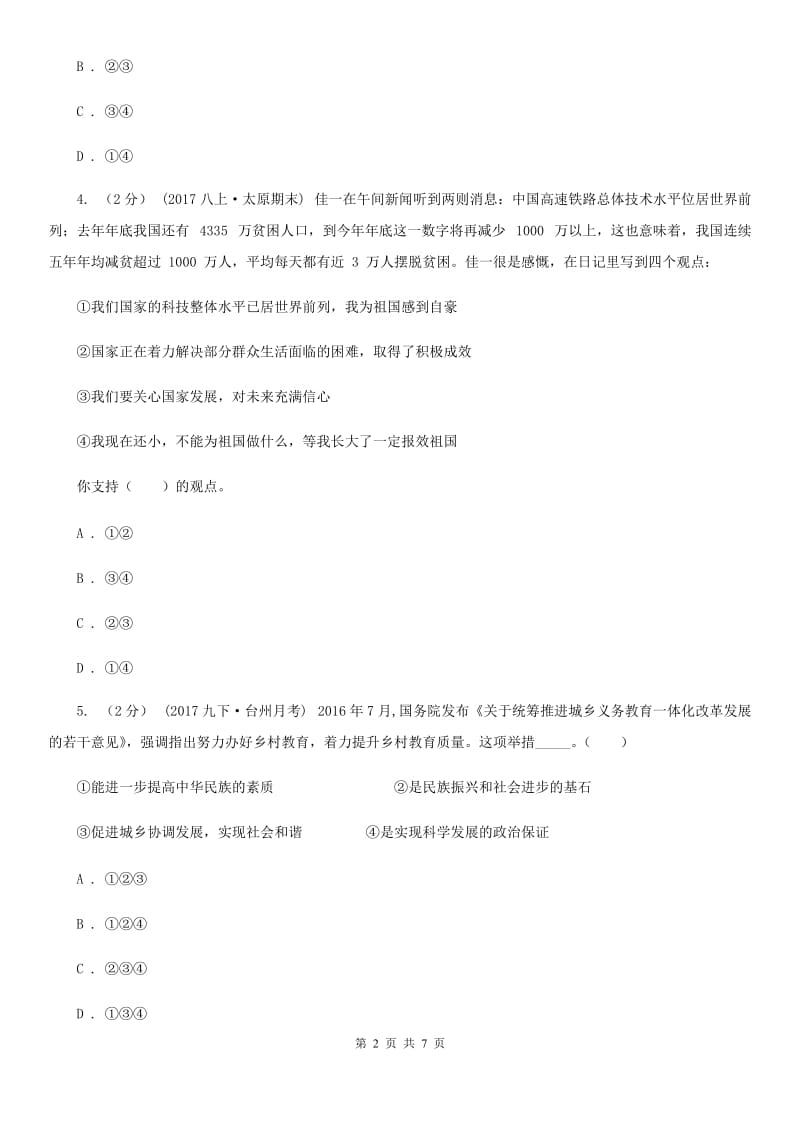 通用版思想品德九年级上学期第一次月考试卷C卷_第2页