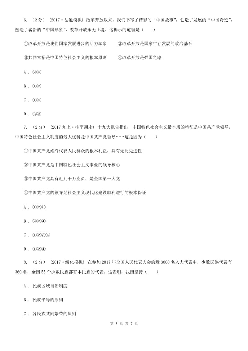 通用版思想品德九年级上学期第一次月考试卷C卷_第3页