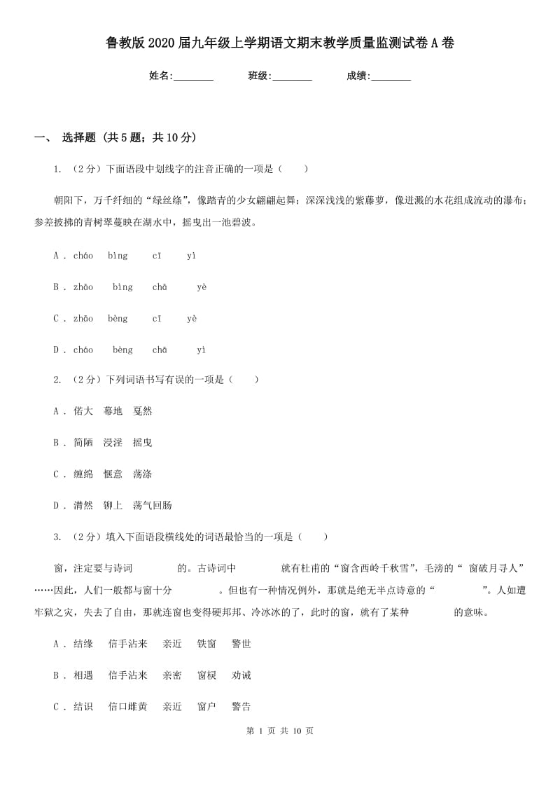 鲁教版2020届九年级上学期语文期末教学质量监测试卷A卷_第1页