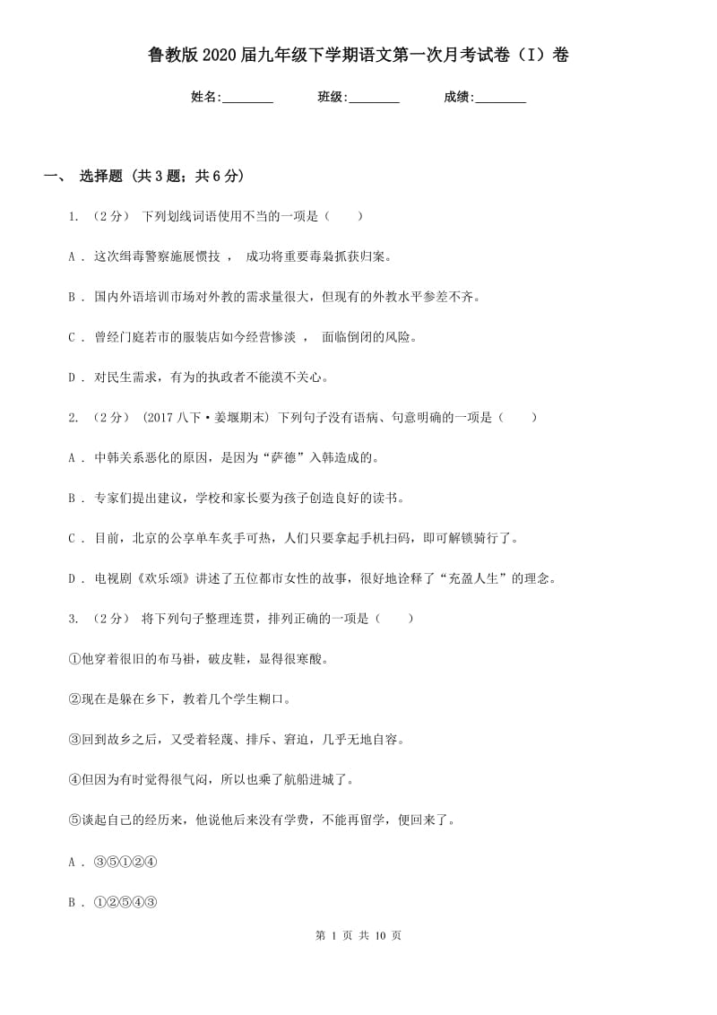 鲁教版2020届九年级下学期语文第一次月考试卷（I）卷_第1页