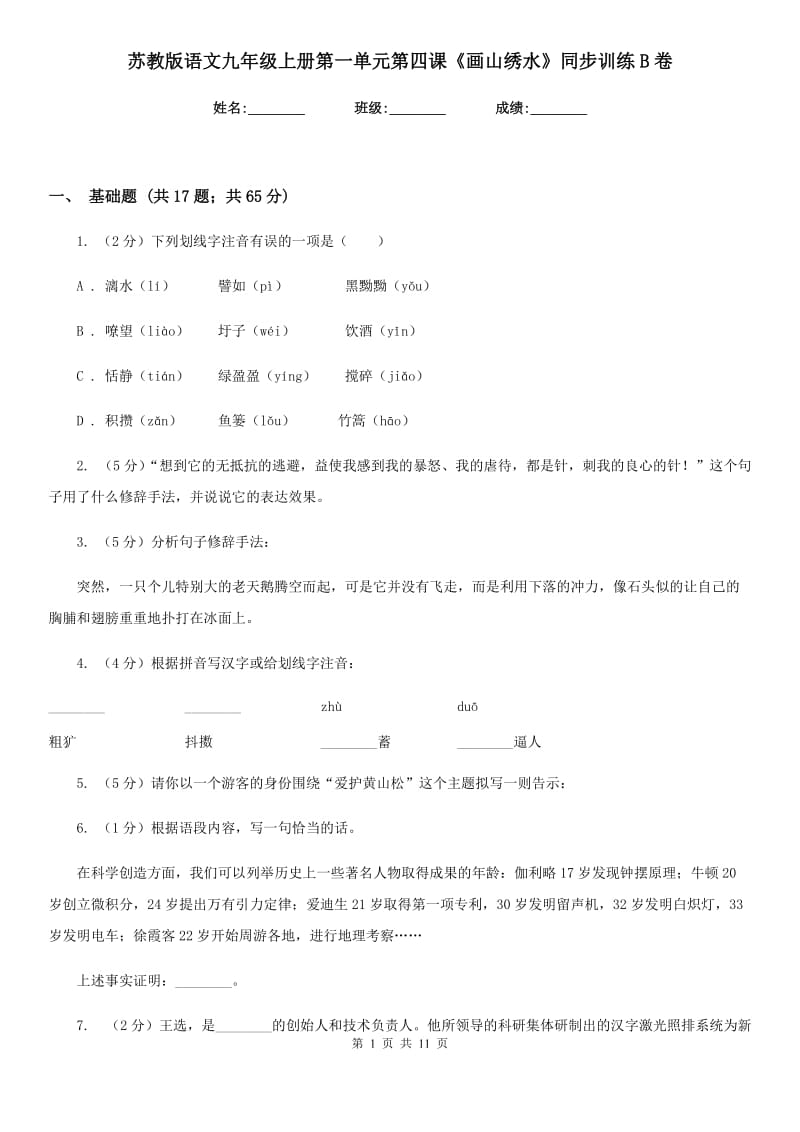 苏教版语文九年级上册第一单元第四课《画山绣水》同步训练B卷_第1页