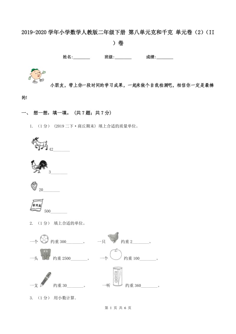 2019-2020学年小学数学人教版二年级下册 第八单元克和千克 单元卷（2)(II ）卷_第1页