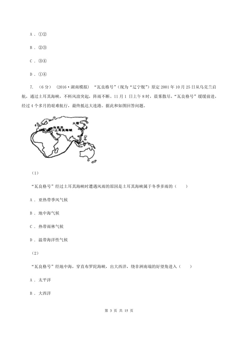 课标版2019-2020学年七年级下学期地理期末考试试卷II卷_第3页