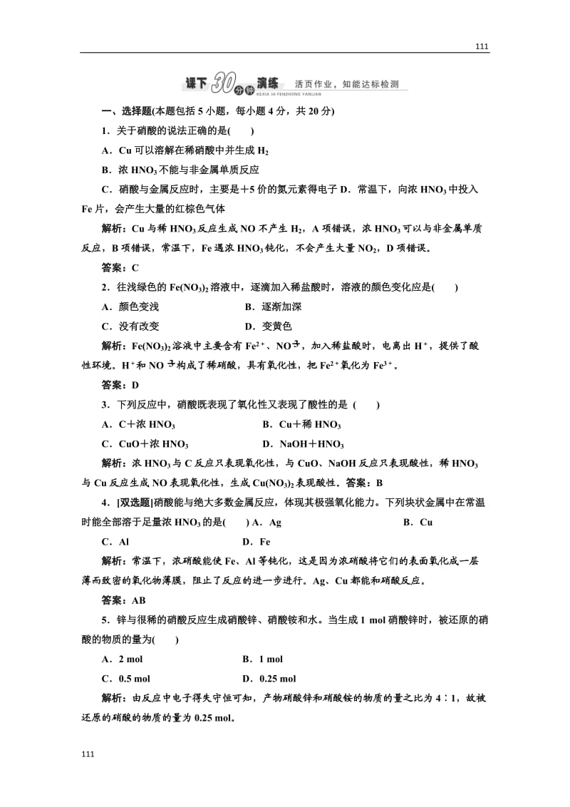 高中化学苏教版必修一专题4 第二单元 第三课时 课下30分钟演练_第1页