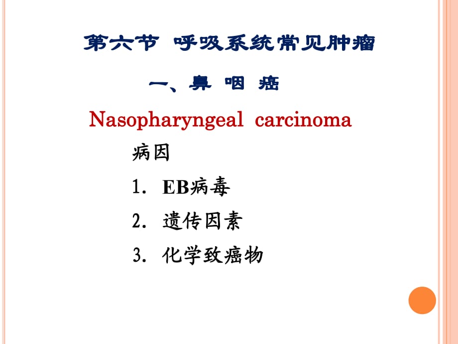 《呼吸系統(tǒng)腫瘤醫(yī)學(xué)》PPT課件_第1頁