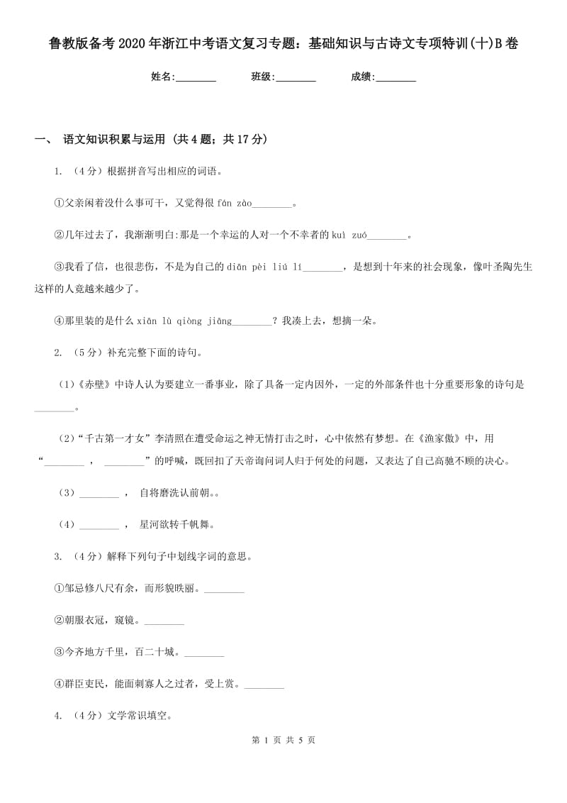 鲁教版备考2020年浙江中考语文复习专题：基础知识与古诗文专项特训(十)B卷_第1页