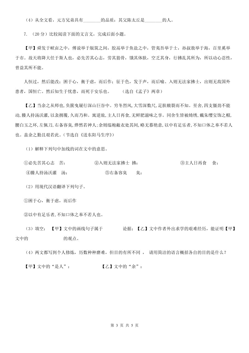 鲁教版备考2020年浙江中考语文复习专题：基础知识与古诗文专项特训(十)B卷_第3页