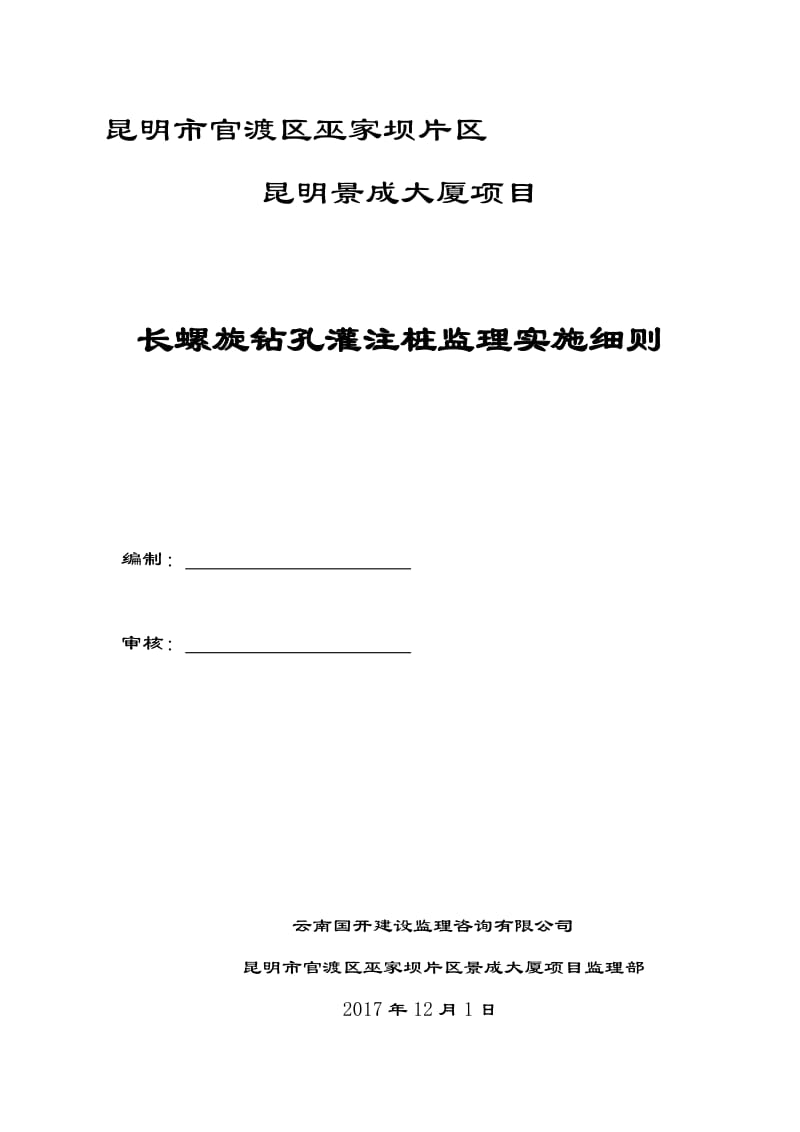 长螺旋钻孔灌注桩监理实施细则_第1页