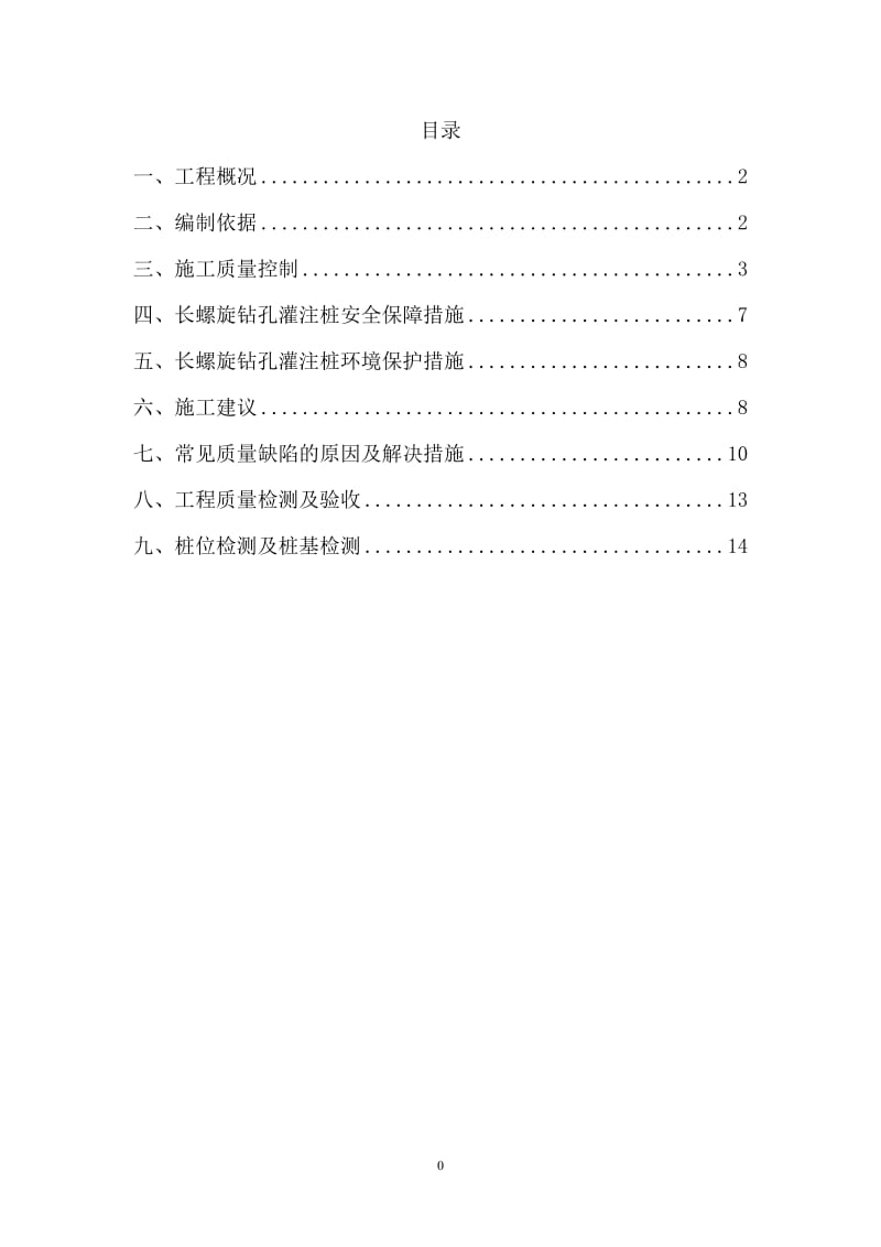 长螺旋钻孔灌注桩监理实施细则_第2页