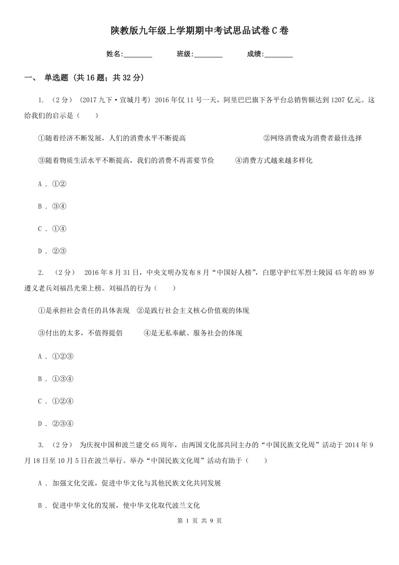 陕教版九年级上学期期中考试思品试卷C卷_第1页