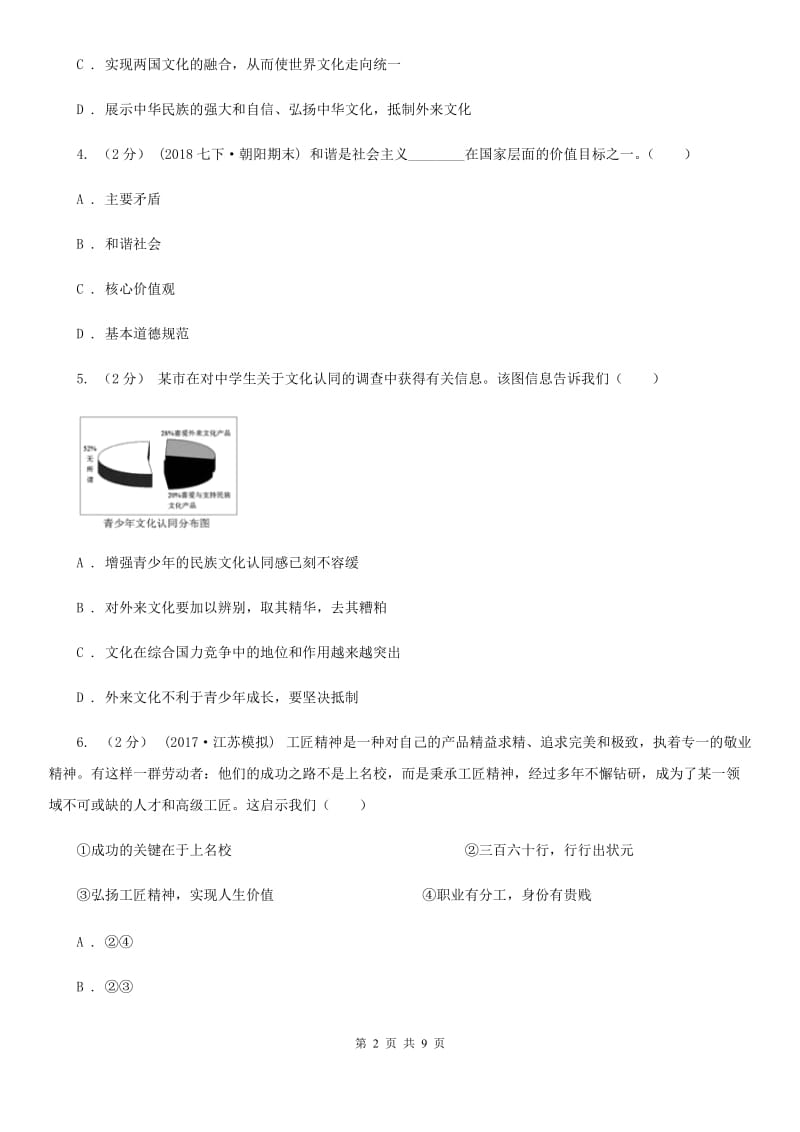 陕教版九年级上学期期中考试思品试卷C卷_第2页