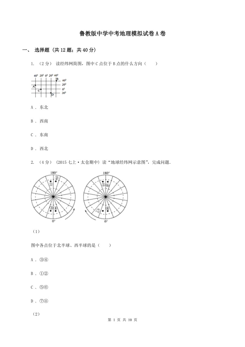 鲁教版中学中考地理模拟试卷A卷_第1页