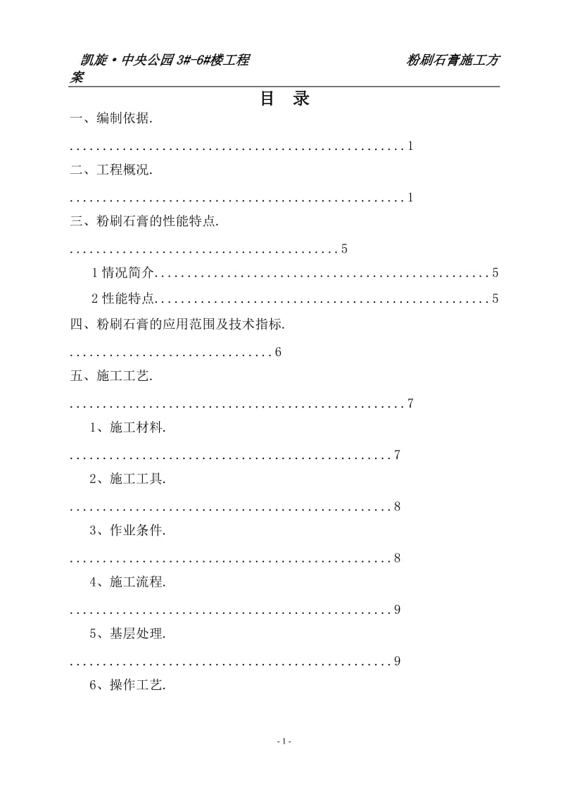 粉刷石膏施工方案_第1页