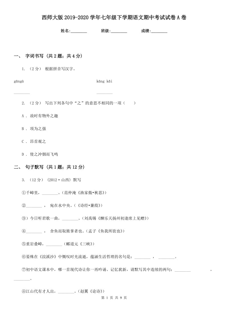 西师大版2019-2020学年七年级下学期语文期中考试试卷 A卷_第1页