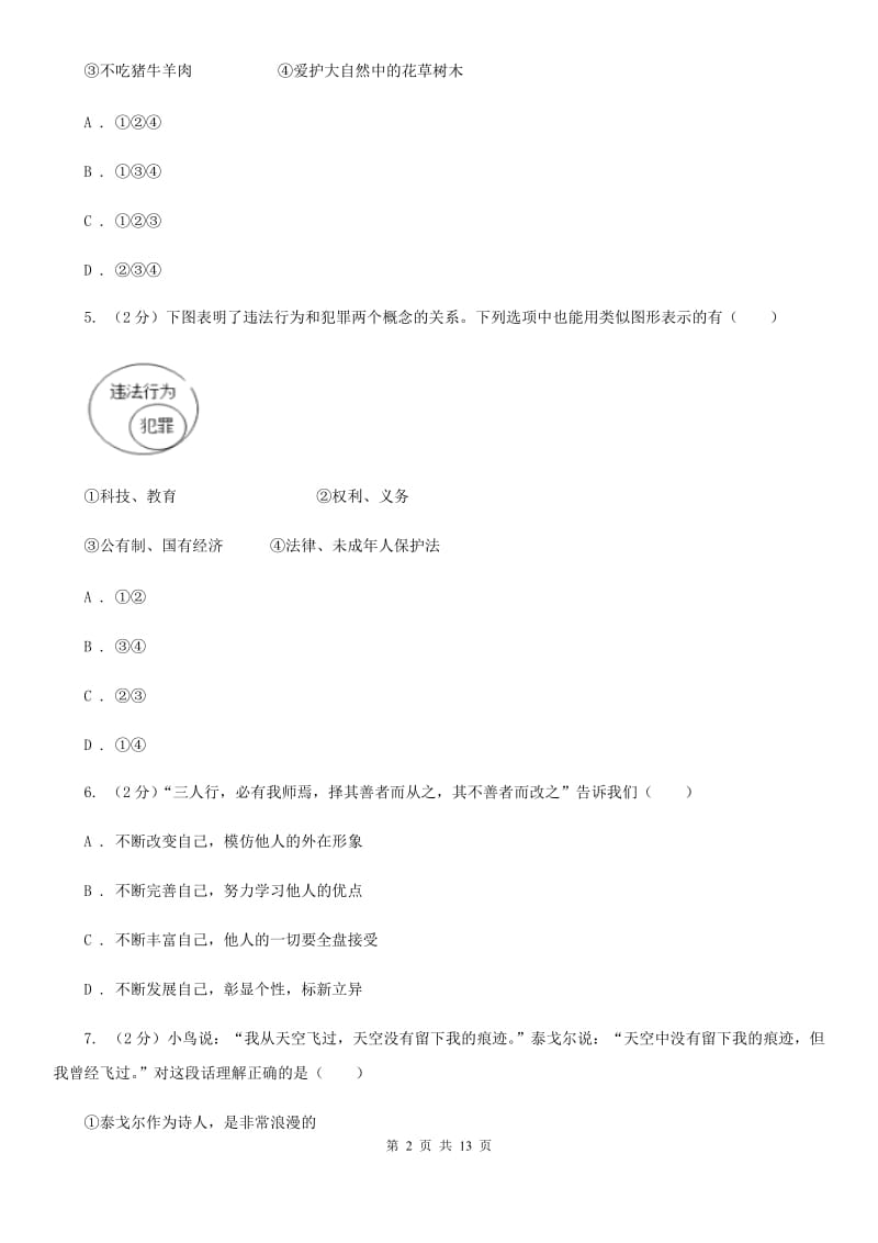 江苏省七年级下学期第二次段考道德与法治试题（II ）卷_第2页