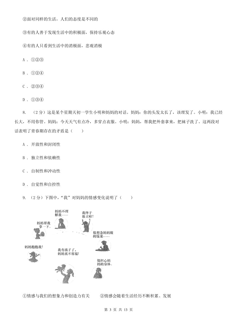 江苏省七年级下学期第二次段考道德与法治试题（II ）卷_第3页