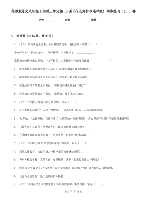 蘇教版語(yǔ)文八年級(jí)下冊(cè)第三單元第15課《花兒為什么這樣紅》同步練習(xí)（II ）卷