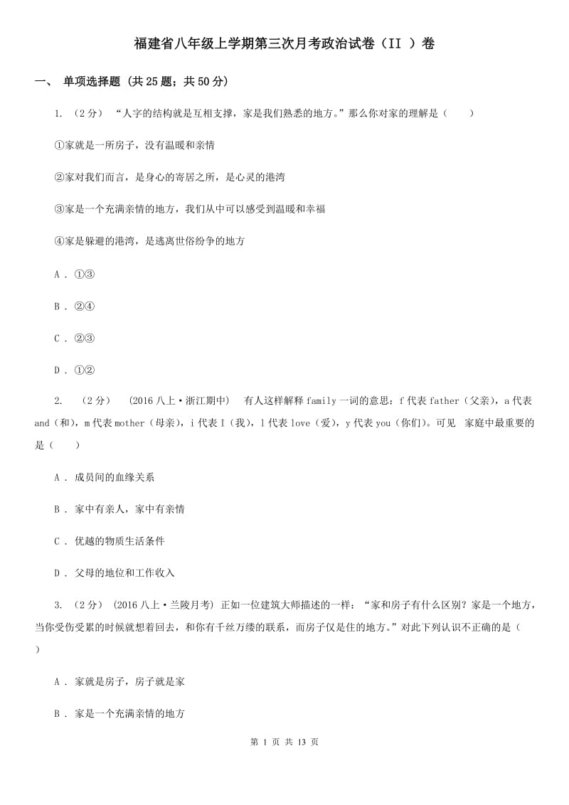 福建省八年级上学期第三次月考政治试卷（II ）卷_第1页