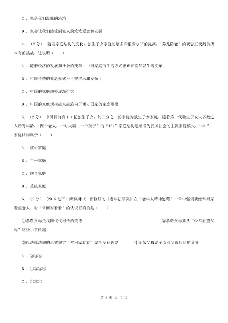 福建省八年级上学期第三次月考政治试卷（II ）卷_第2页